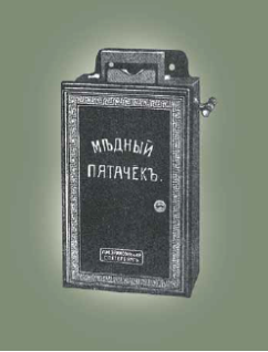 Russian Payphone- L. M. Ericsson “Medny Pyatachok”
